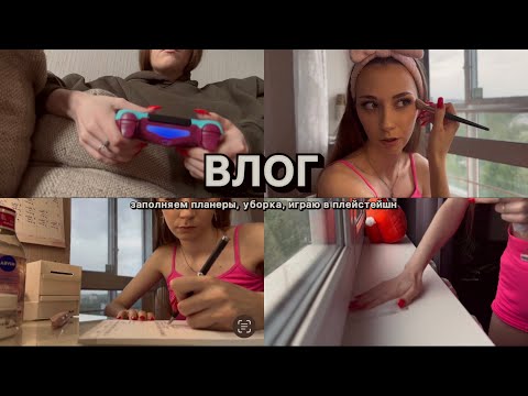 Видео: ВЛОГ // заполняю планеры, уборка, играю в плейстейшин