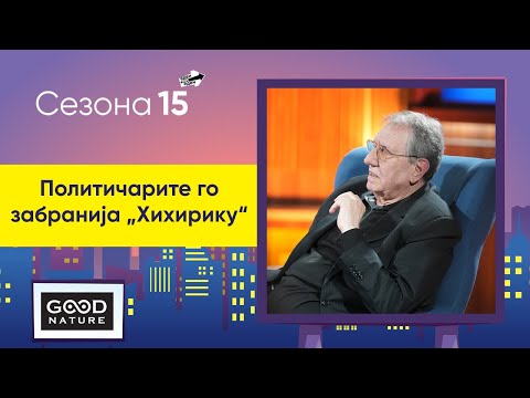 Видео: Политичарите го забранија „Хихирику“