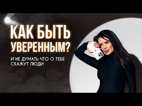 Видео: КАК СТАТЬ УВЕРЕННЫМ? КАК ЗАБИТЬ НА МНЕНИЕ ОКРУЖАЮЩИХ