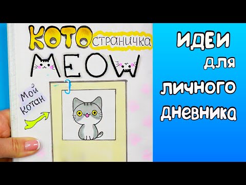 Видео: КОТОстраничка! 🐾 Идеи для ЛД Часть 63