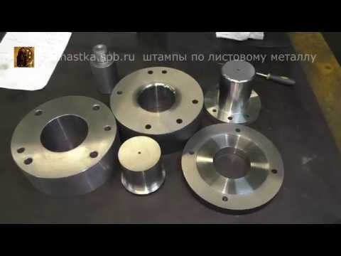 Видео: Изготовление рабочих частей вытяжного штампа.  Третья серия.