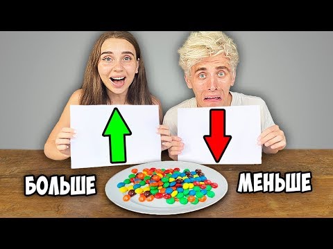 Видео: БОЛЬШЕ ИЛИ МЕНЬШЕ ЕДЫ ЧЕЛЛЕНДЖ !