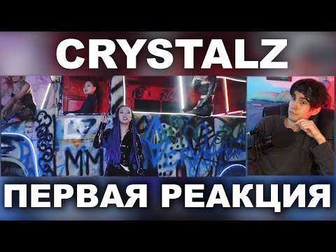 Видео: ПЕРВАЯ РЕАКЦИЯ НА CRYSTALZ- DID | Q-POP НЕ ПЕРЕСТАЁТ УДИВЛЯТЬ!!!