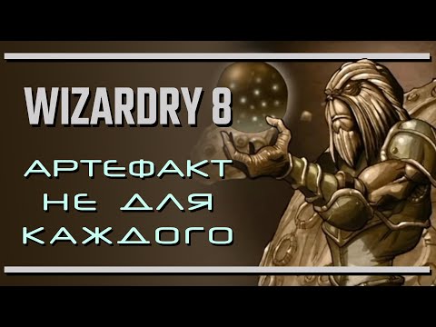 Видео: Wizardry 8: Артефакт не для каждого