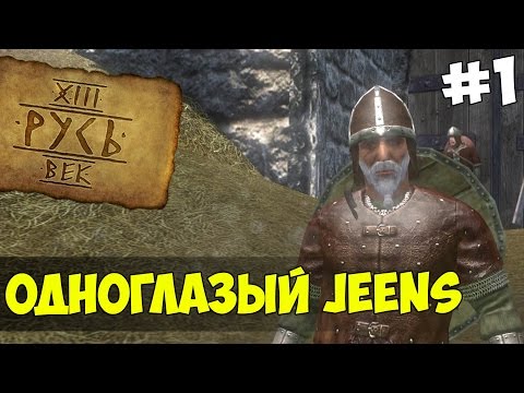 Видео: Mount & Blade: Русь XIII Век - ОДНОГЛАЗЫЙ JEENS! #1