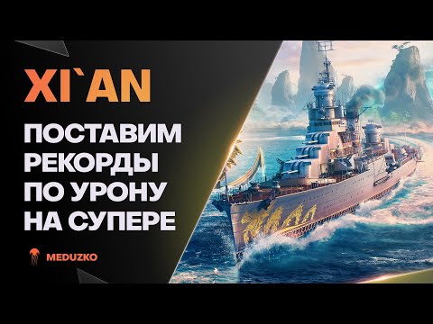 Видео: XI'AN ● ЛЮТЫЙ СУПЕР КРЕЙСЕР КИТАЯ