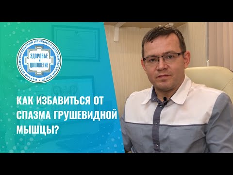Видео: 👉 Почему возникает спазм грушевидной мышцы?