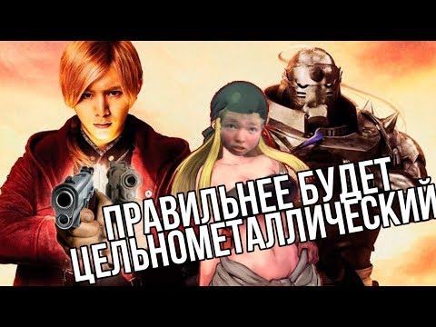 Видео: Обзор экранизации "Стальной алхимик" от Netflix