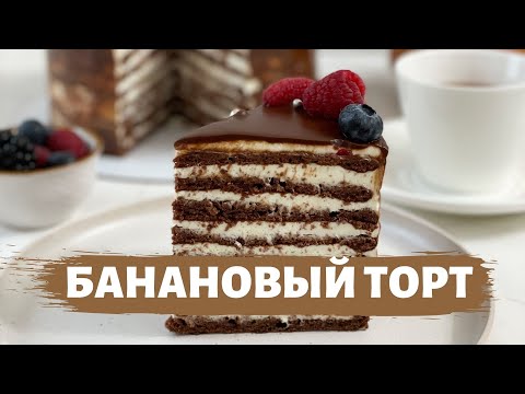 Видео: Мені ғашық еткен “Бананды торт”😋 шоколадный торт.Ең дәмді торт 😍