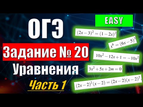 Видео: Задание № 20 | Уравнения из ОГЭ по Математике (Легкий уровень)