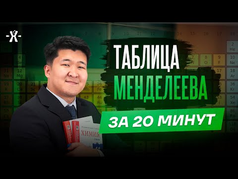 Видео: Таблица Менделеева за 20 минут | ЕНТТ ХИМИЯ
