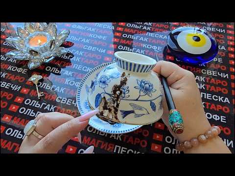 Видео: ❗СЕНСАЦИЯ🔥 ЛУЧШЕ ПРИСЯДЬ🙏 ВСЯ ПРАВДА💯 О ТВОЕМ БУДУЩЕМ💥❗ Послание на кофейной гуще☕🧿