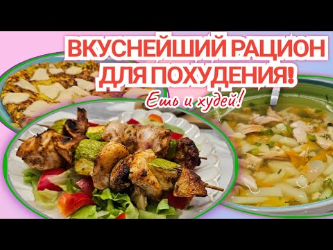 Видео: -32кг/ ДАРЮ ГОТОВЫЙ РАЦИОН ДЛЯ ПОХУДЕНИЯ!🥗