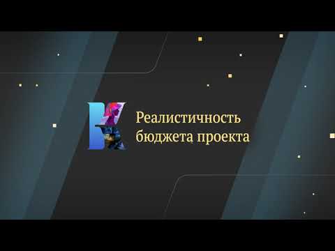 Видео: Реалистичность бюджета проекта