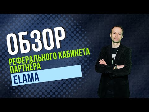 Видео: Обзор реферального кабинета партнёра eLama | Как работает реферальная программа