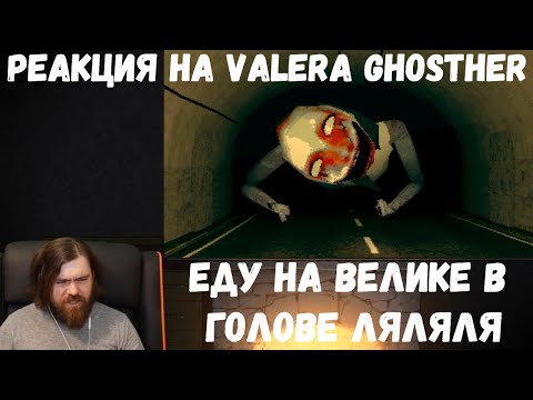 Видео: Реакция на Valera Ghosther: Еду на велике в голове ляляля