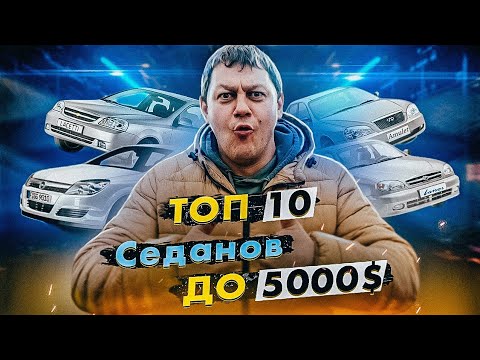 Видео: ТОП 10 седанов до 5000$.