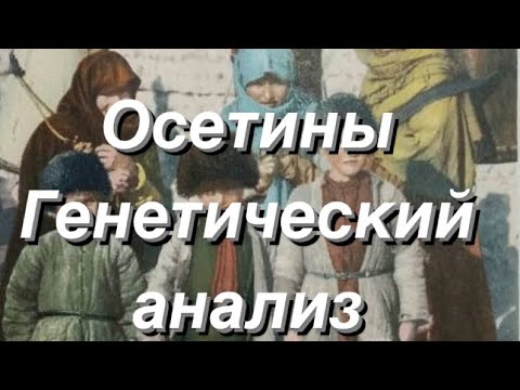 Видео: Осетины - генетический анализ (Аутосомные данные)