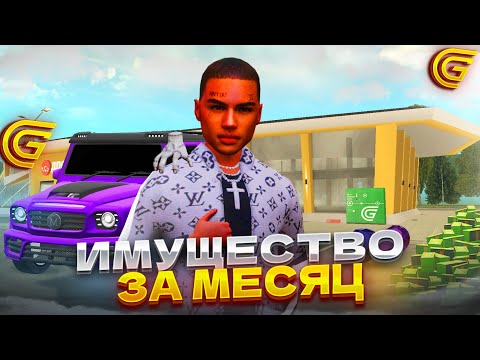 Видео: ЗАРАБОТАЛ 1 МИЛЛИАРД ЗА МЕСЯЦ на ГРАНД МОБАЙЛ! МОЁ ИМУЩЕСТВО СПУСТЯ МЕСЯЦ ИГРЫ на GRAND MOBILE!