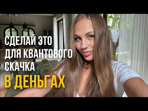 Видео: ИНСТРУКЦИЯ КВАНТОВОГО СКАЧКА В ДЕНЬГАХ | причины отсутствия денег