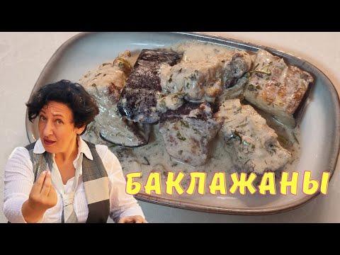 Видео: # 291 Как приготовить баклажаны со вкусом грибов 🌟 Баклажаны рецепт 🌟 Рецепты из баклажанов