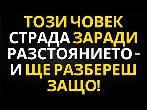 Видео: ПОСЛАНИЕ ОТ АНГЕЛИТЕ | ТОЗИ ЧОВЕК СТРАДА ЗАРАДИ РАЗСТОЯНИЕТО — И ЩЕ РАЗБЕРЕШ ЗАЩО!