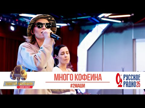 Видео: #2Маши — Много кофеина. «Золотой Микрофон 2020»