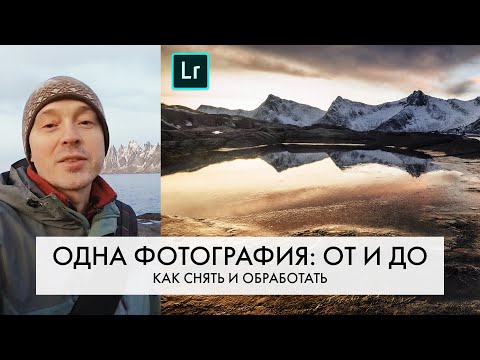 Видео: НЕРЕАЛЬНЫЙ свет! | ОБРАБОТКА в Лайтрум ОТ начала ДО конца | Пейзажная фотография | Евгений Тимашёв