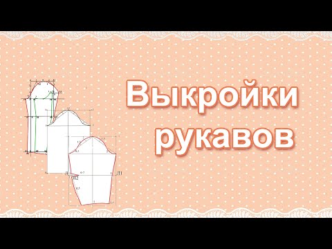 Видео: Выкройки рукавов женской одежды