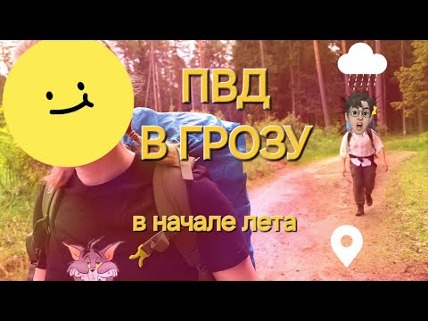 Видео: ПВД летом в грозу, открытие сезона