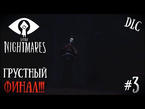 Видео: ГРУСТНЫЙ ФИНАЛ!!! ТАКОГО НИКТО НЕ ОЖИДАЛ | Little Nightmares 1 #3 (DLC)