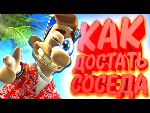 Видео: РАЗБОРКИ С СОСЕДОМ | Как Достать Соседа #1 | Neighbours Back From Hell #1