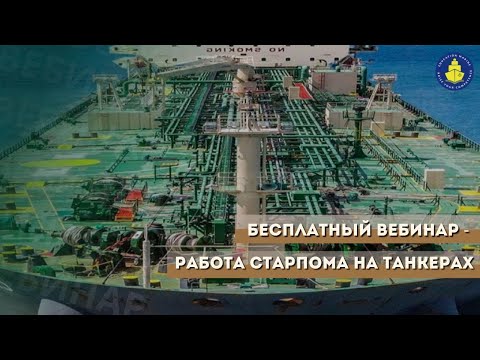 Видео: Бесплатный вебинар - Работа старпома на танкерах