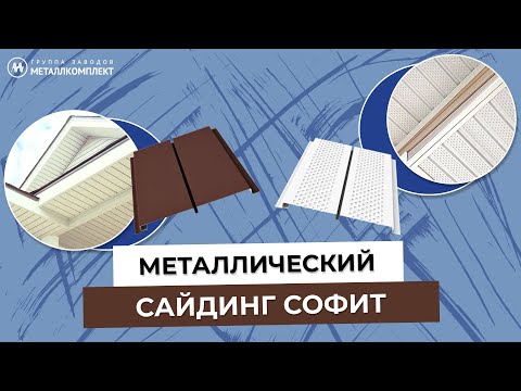 Видео: МЕТАЛЛИЧЕСКИЙ сайдинг СОФИТ | Особенности МОНТАЖА | Обзор | Применение | ГЗМК