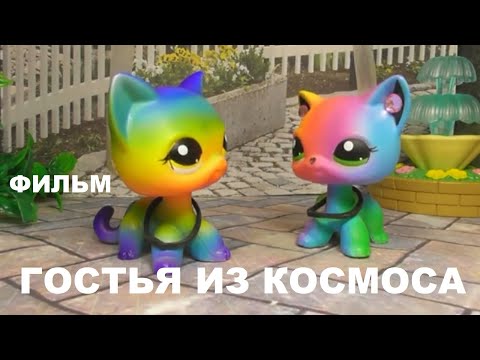 Видео: LPS фильм: Гостья из космоса (полное видео)