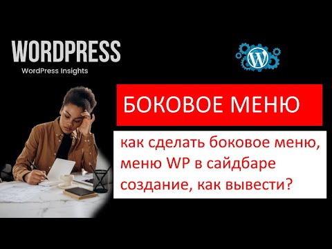 Видео: Как сделать боковое меню WordPress? Боковое меню сайта на Вордпрес, меню в сайдбаре, как создать?