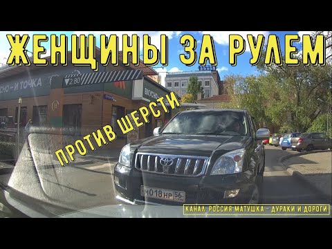 Видео: Женщины за рулем #123! Подборка на видеорегистратор!