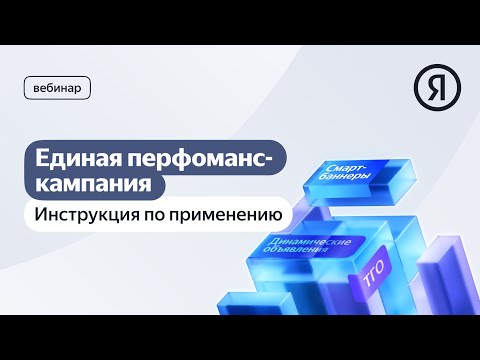 Видео: Единая перфоманс-кампания: инструкция по применению