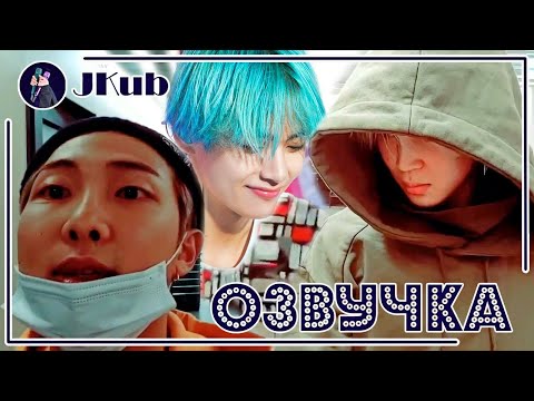 Видео: [РУС ОЗВУЧКА JKub] Live Rkive Трансляция Намджуна, Чимина и Тэхёна 2019.02.20 Озвучка Джей Куб