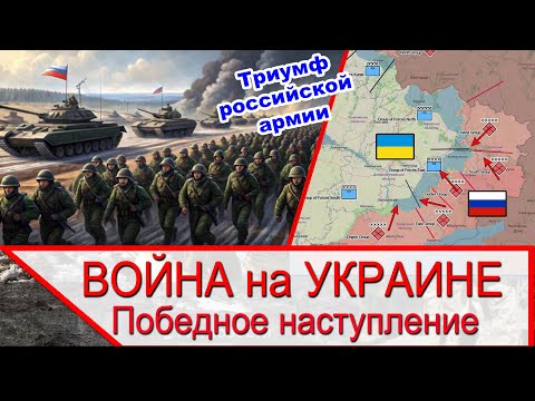 Видео: Война на Украине и победное наступление российской армии
