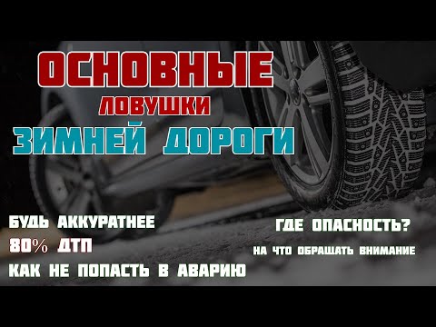 Видео: Ловушки первой зимы за рулем. Разбор самых частых аварийных ситуаций.