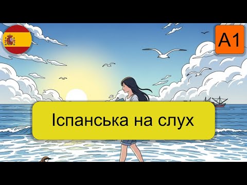 Видео: Вчіть іспанську на слух A1.Мій пляжний рай