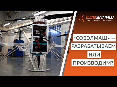 Видео: «Совэлмаш» — разрабатываем или производим?