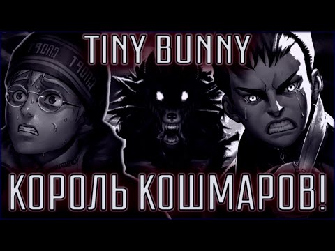 Видео: TINY BUNNY (ЗАЙЧИК) - КОРОЛЬ НОЧНЫХ КОШМАРОВ! [КЛИП]