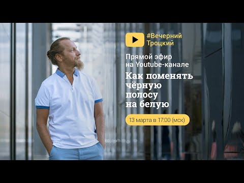 Видео: КАК ПОМЕНЯТЬ ЧЁРНУЮ ПОЛОСУ НА БЕЛУЮ. Дмитрий Троцкий