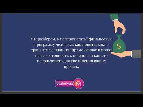 Видео: ДНК ваших денег.Почему вы общаетесь с клиентами впустую и почему вам не платят
