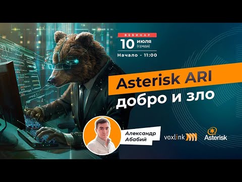 Видео: Asterisk ARI добро и зло