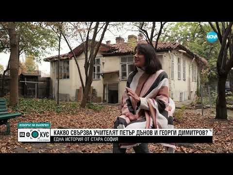 Видео: Какво свързва учителя Петър Дънов и Георги Димитров? - "На фокус" с Лора Крумова (05.11.2023)
