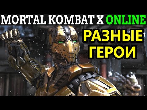 Видео: Играем за разных героев - Mortal Kombat XL Online