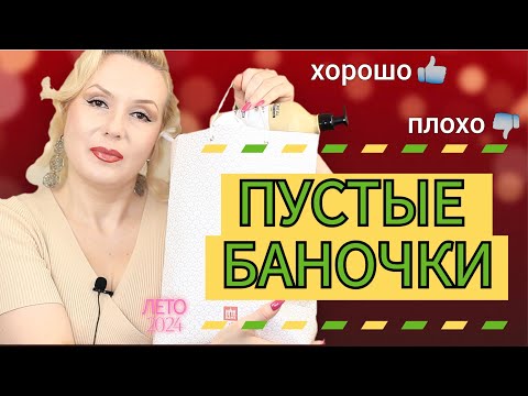 Видео: ПУСТЫЕ БАНОЧКИ лето 2024//КУПЛЮ - НЕ КУПЛЮ СНОВА//ОКОНЧАТЕЛЬНЫЙ ВЕРДИКТ КОСМЕТИКЕ